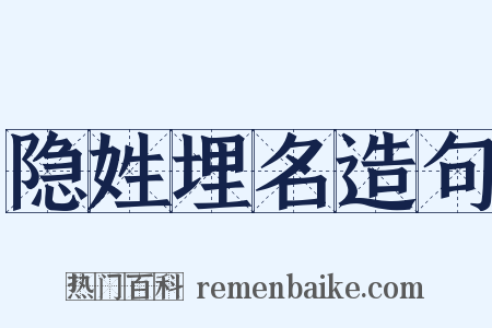 隐姓埋名造句是什么意思的图片